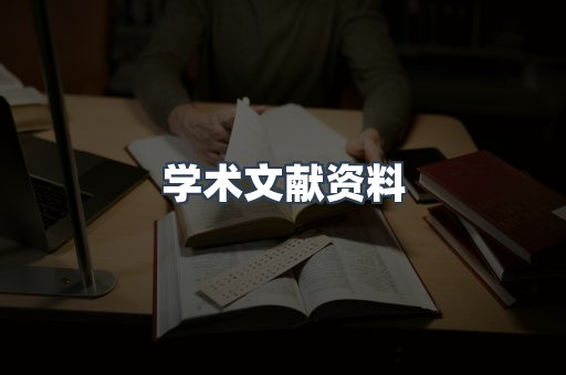学术文献资料