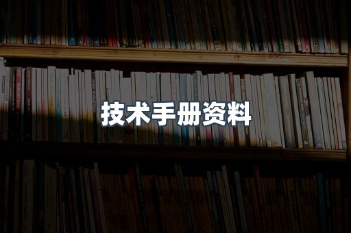 技术手册资料
